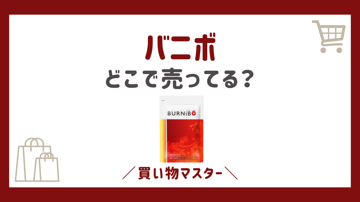 バニボはどこで売ってる？薬局やドラッグストアに市販のドンキ・ロフトも調査