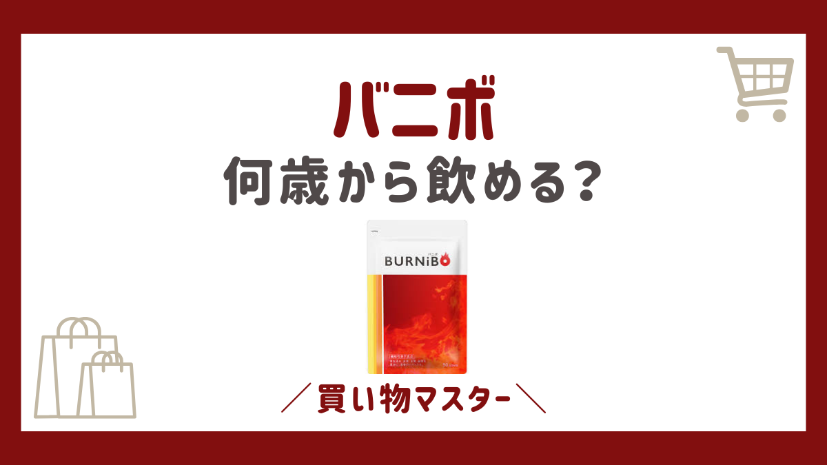 バニボは何歳から？年齢制限やいつ飲むと効果的なのか口コミ評判に副作用まで