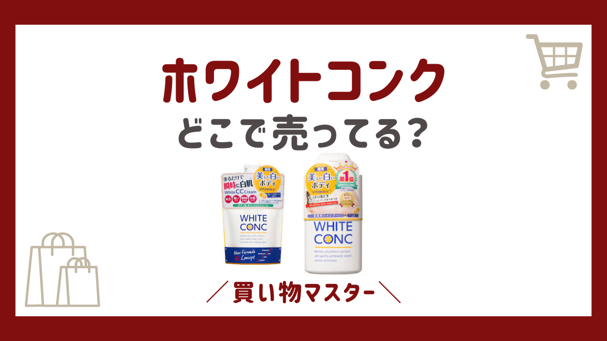 ホワイトコンクはどこで売ってる？ドンキホーテ・マツキヨ・ウエルシア薬局も調査