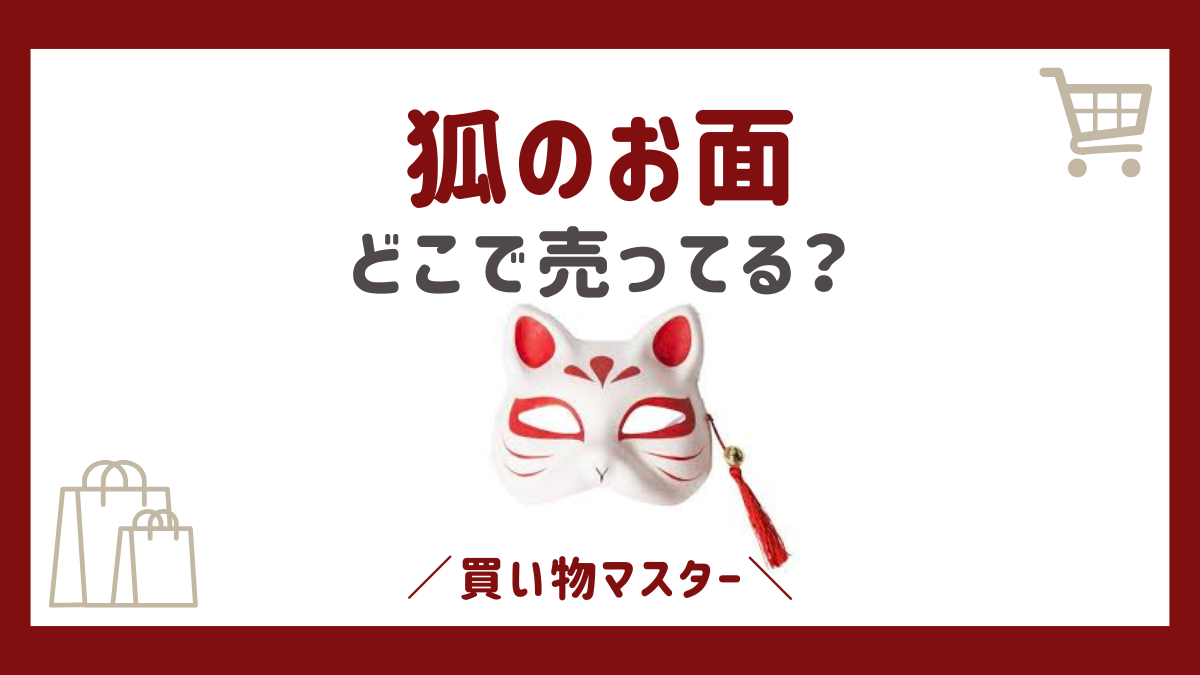 狐のお面はどこに売ってる？100均のダイソーやロフトやドンキも調査