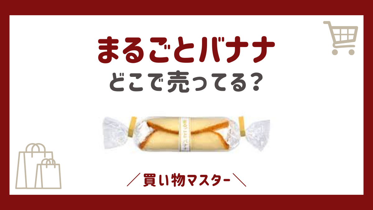 まるごとバナナはどこで売ってる？イオンにコンビニや100均も調査