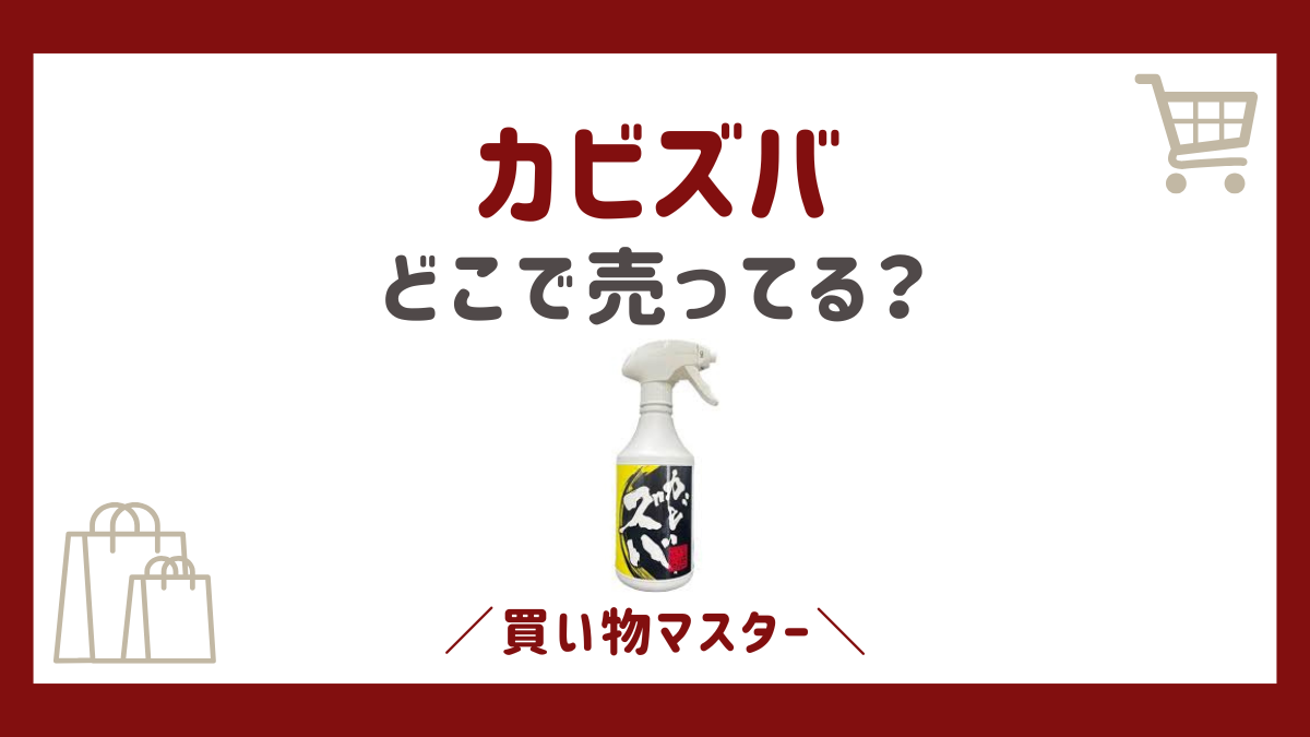 カビズバはどこで売ってる？取扱店はカインズにヨドバシからAmazon・楽天も調査