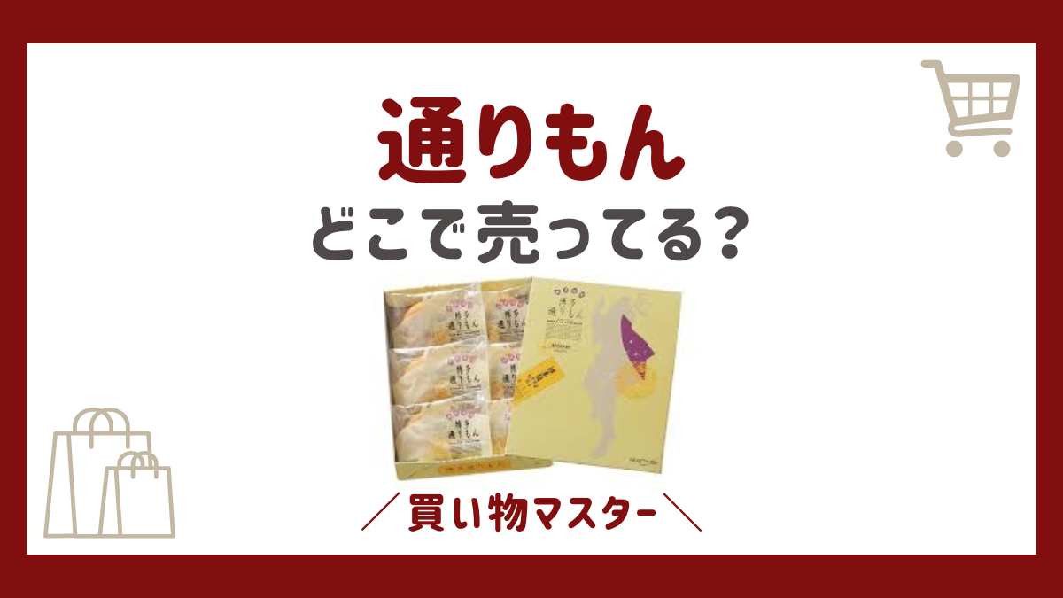 通りもんはドンキで買える？取扱店の通販に東京・名古屋・広島などのお土産屋も調査