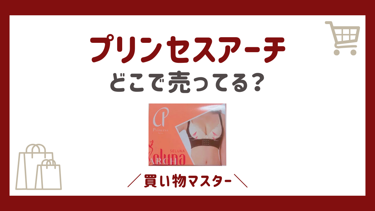 プリンセスアーチはどこで買える？ドンキにしまむらからロフトもチェック