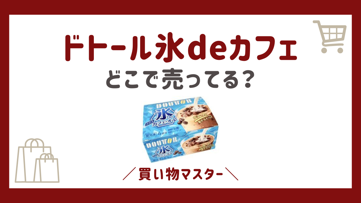 ドトール氷deカフェはどこで買える？生協にコンビニやスーパーなども調査