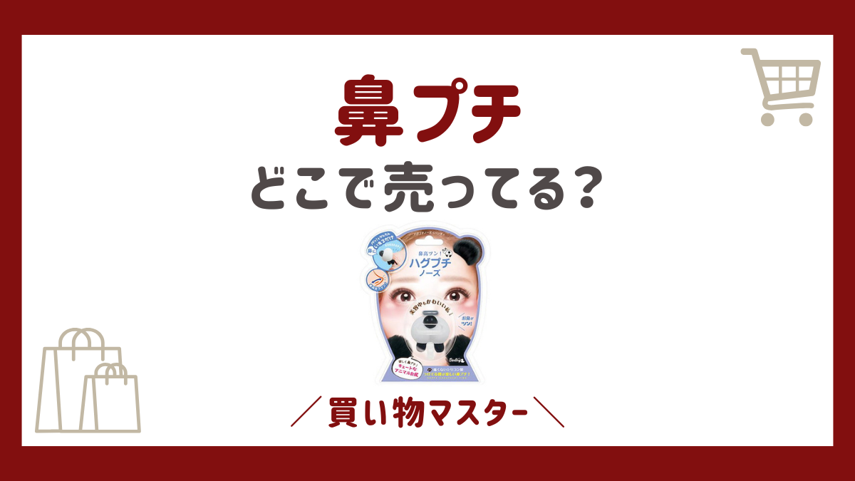 鼻プチはどこで売ってる？ドンキやマツキヨに市販の100均など売ってる場所