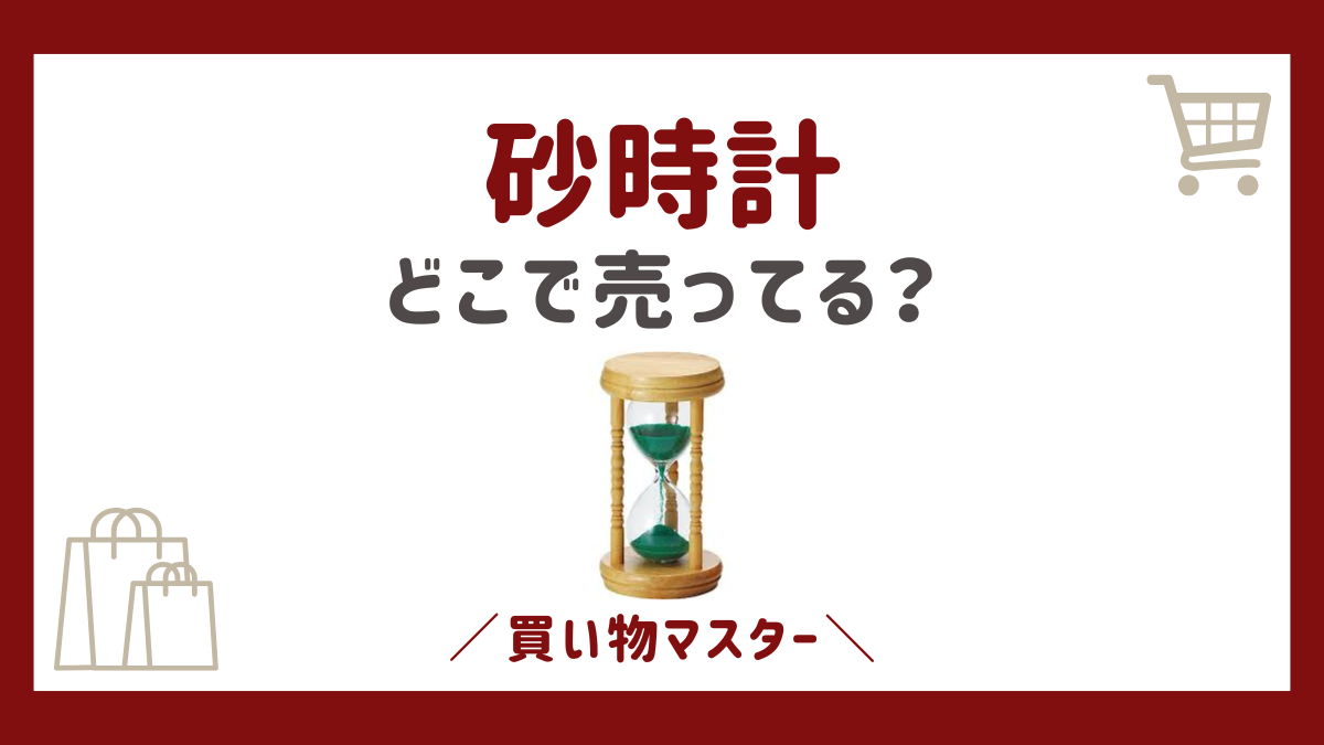 砂時計は100均のダイソー・セリア・キャンドゥに売ってる？ニトリに無印良品も調査