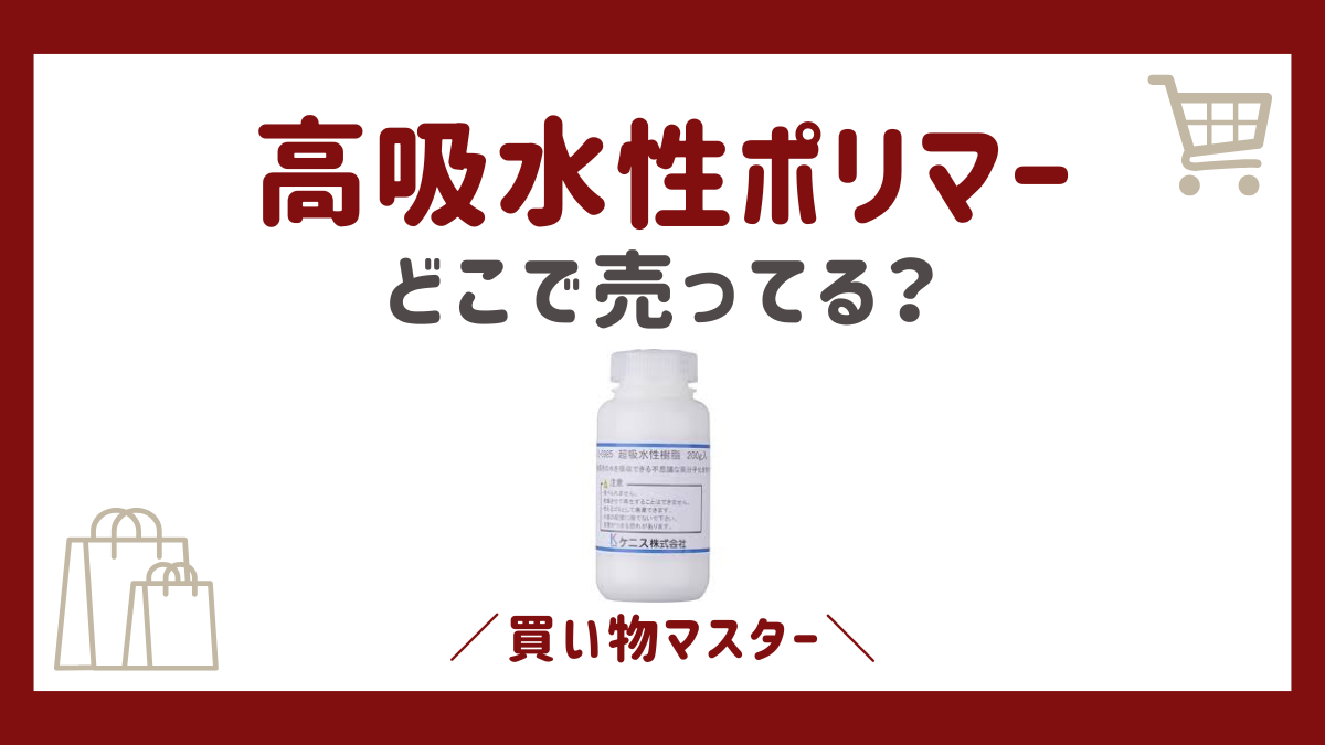 高吸水性ポリマーはダイソーで売ってる？100均やホームセンターにドラッグストアの売り場