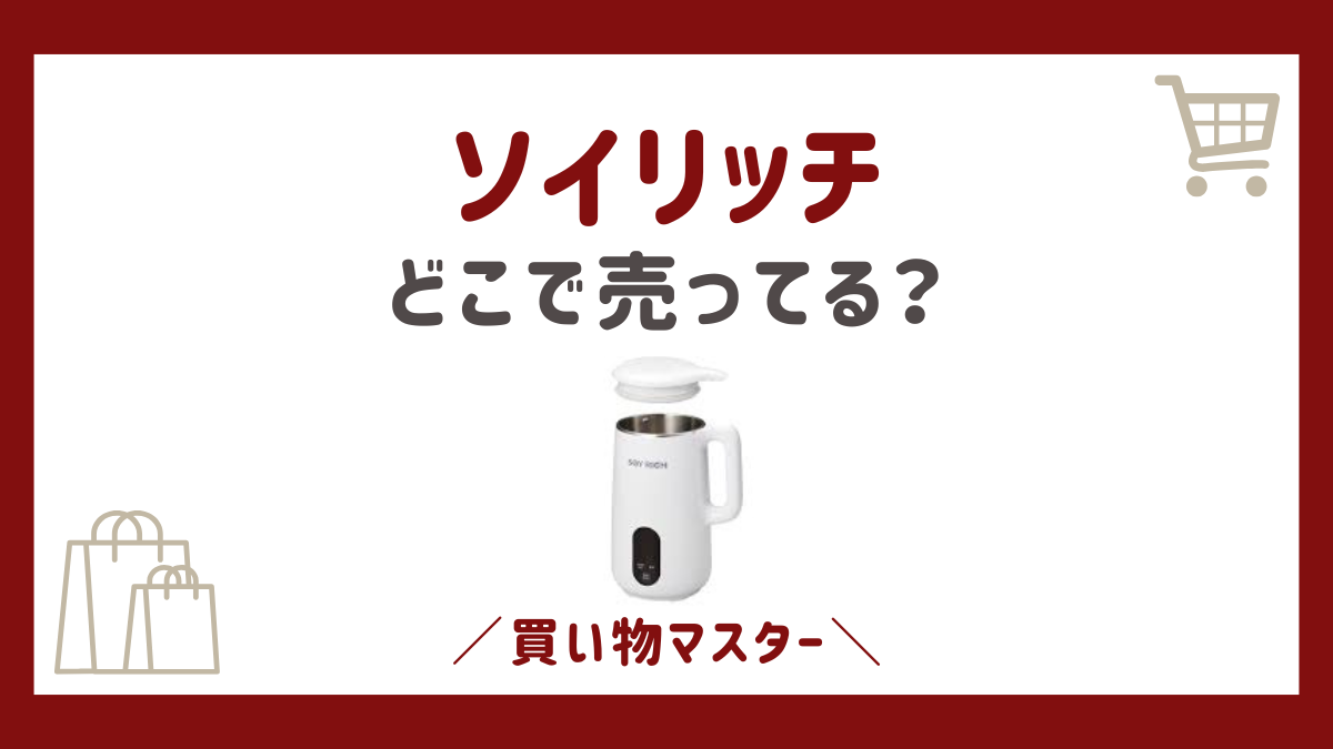 【最安値比較】ソイリッチはどこで売ってる？販売店は通販や家電量販店も調査