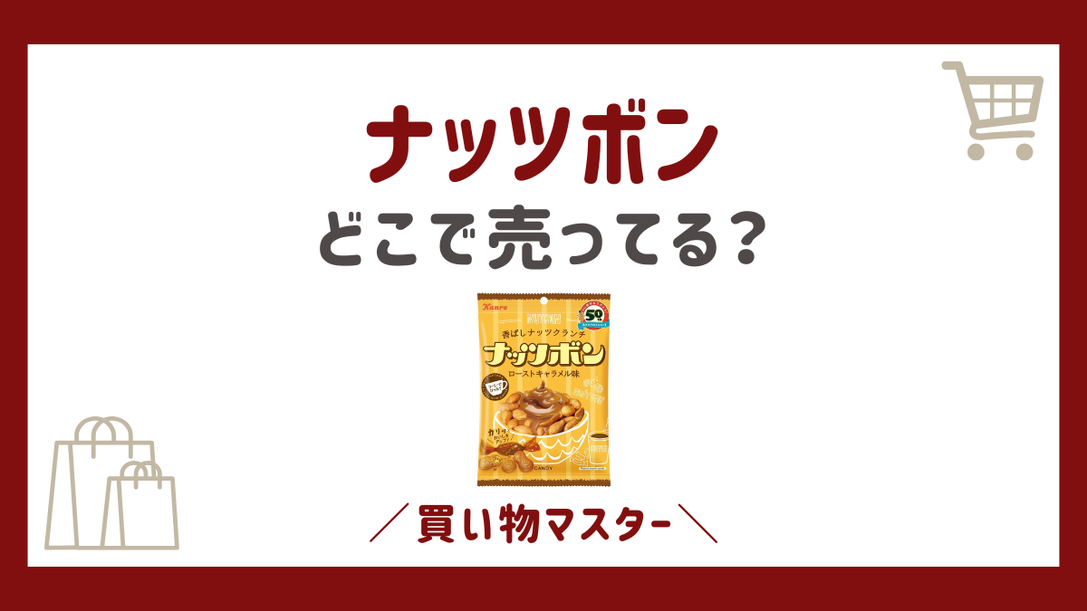 ナッツボンはどこで売ってる？ダイソーやヨドバシに通販の販売店を解説