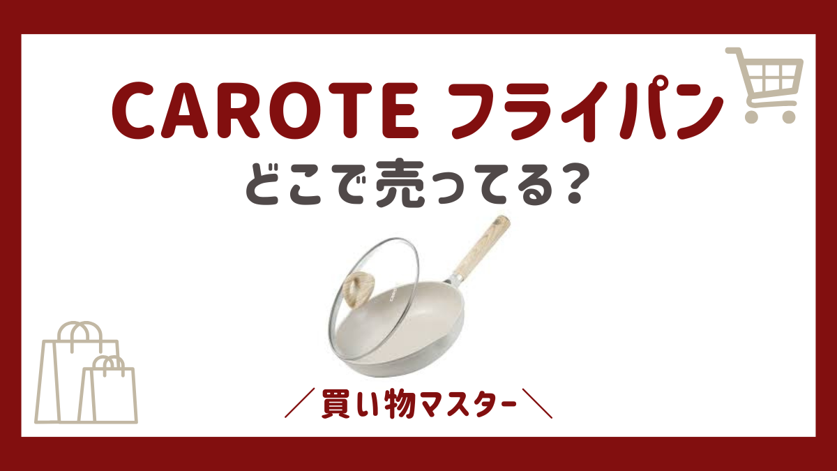 CAROTE フライパンはどこで売ってる？取扱店はホームセンターにドンキやロフト？