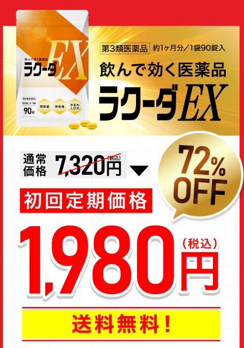 ラクーダEXは公式サイトで72％OFFで買える！