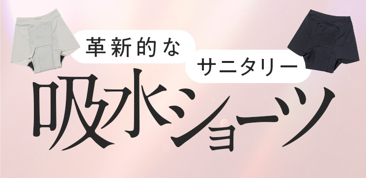 月帯(TSUKIOBI)サニタリー吸水ショーツの販売店！