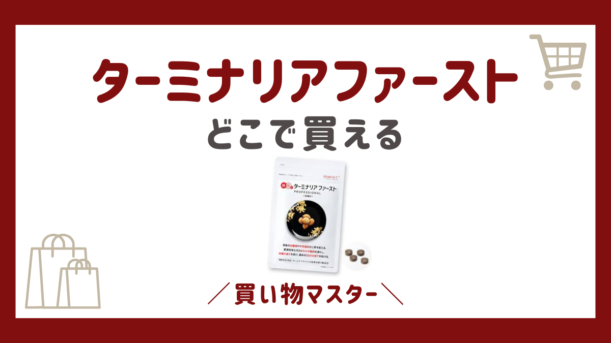 ターミナリアファーストはドラッグストアの市販で買える？ドンキやロフトも調査