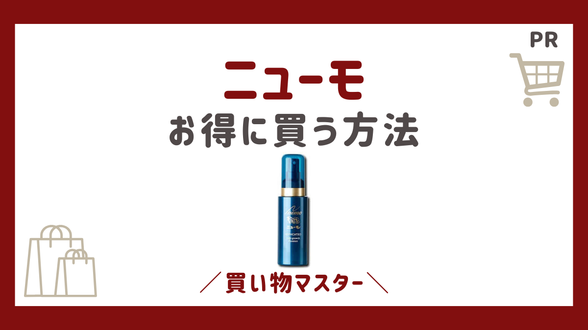 ニューモを2475円でお得に買う方法は？ドラッグストアや市販の販売店での60％OFFの可能性を調査