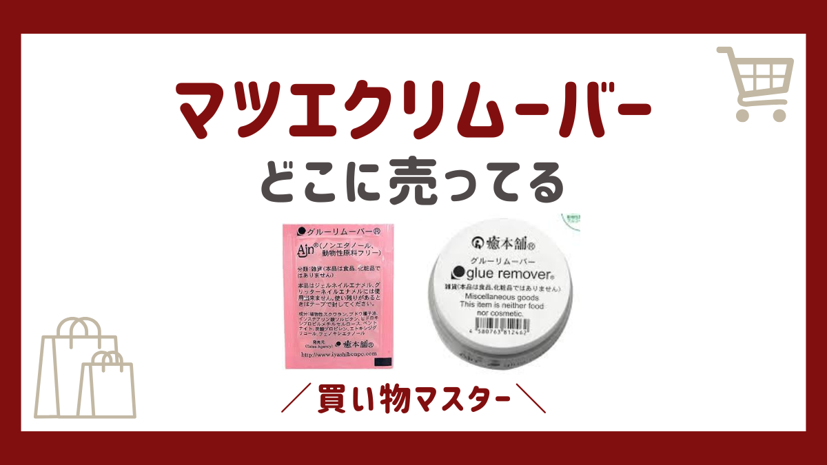 マツエクリムーバーはどこに売ってる？薬局やドンキ・ウエルシア・100均も調査