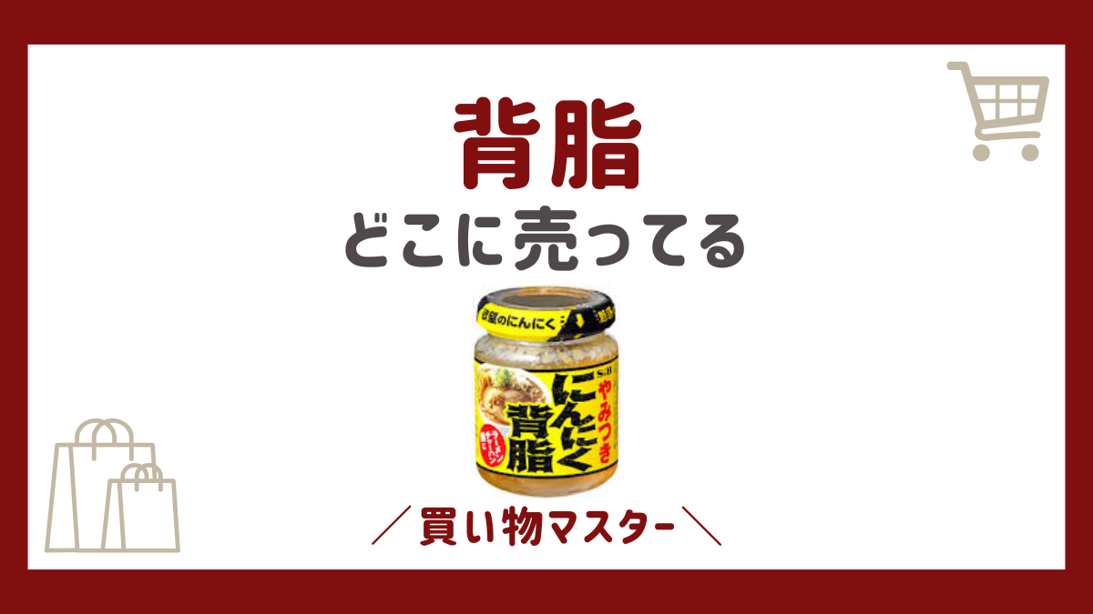 背脂はどこに売ってる？販売店は業務スーパーにイオンやドンキも調査