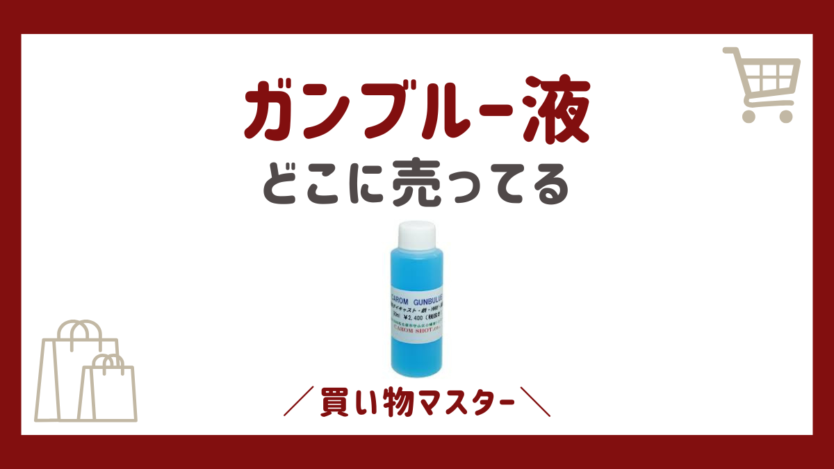 ガンブルー液はコーナンやホームセンターに売ってる？コメリや代用品3つも紹介