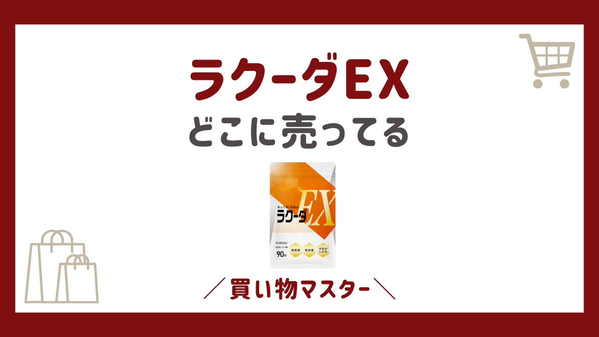 ラクーダEXの72％OFFはドラッグストアで買える？口コミ評判も徹底調査