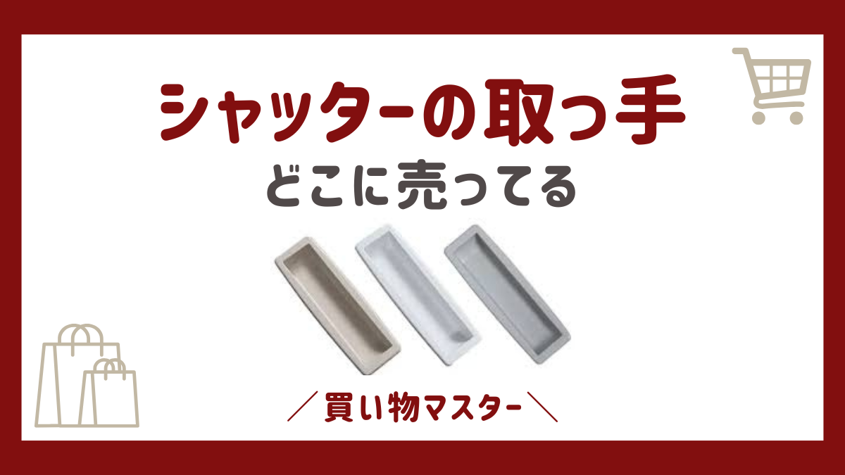 シャッターの取っ手はどこで売ってる？100均やコメリにコーナンのホームセンターも調査