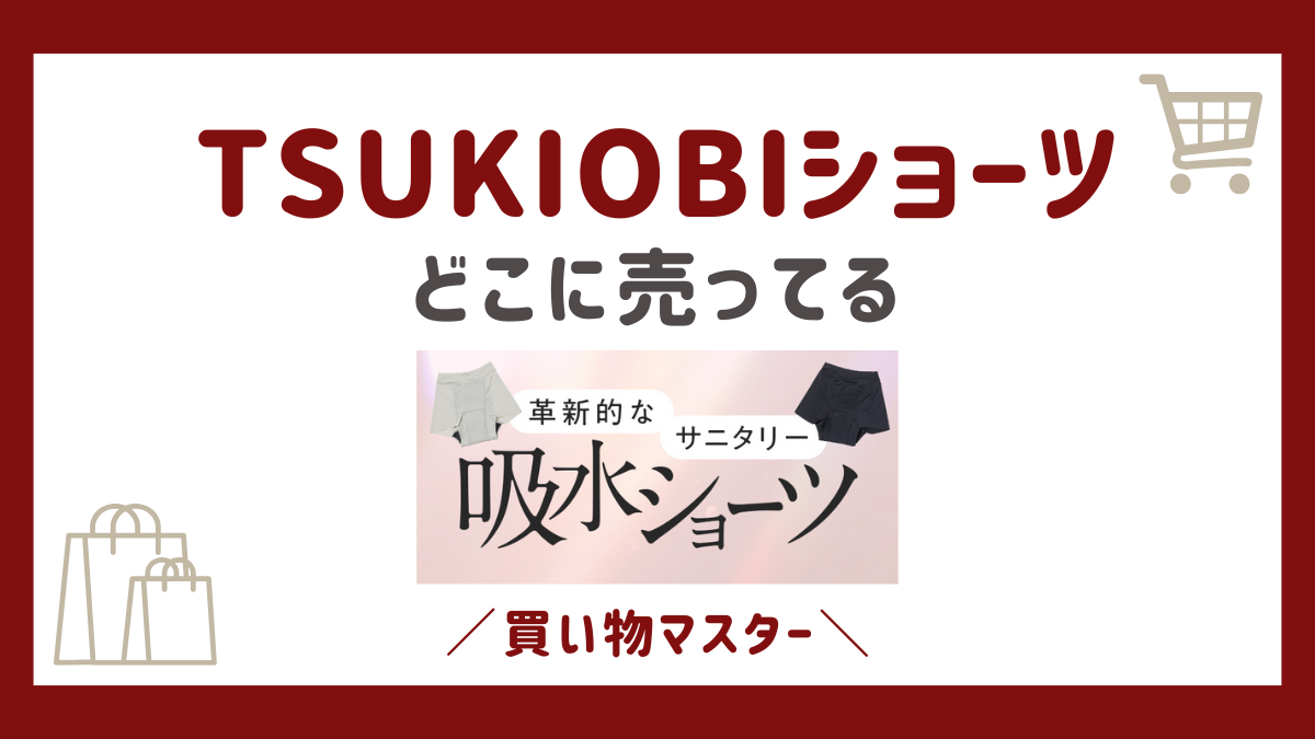 月帯(TSUKIOBI)サニタリー吸水ショーツの販売店！半額の最安値はドラッグストア？