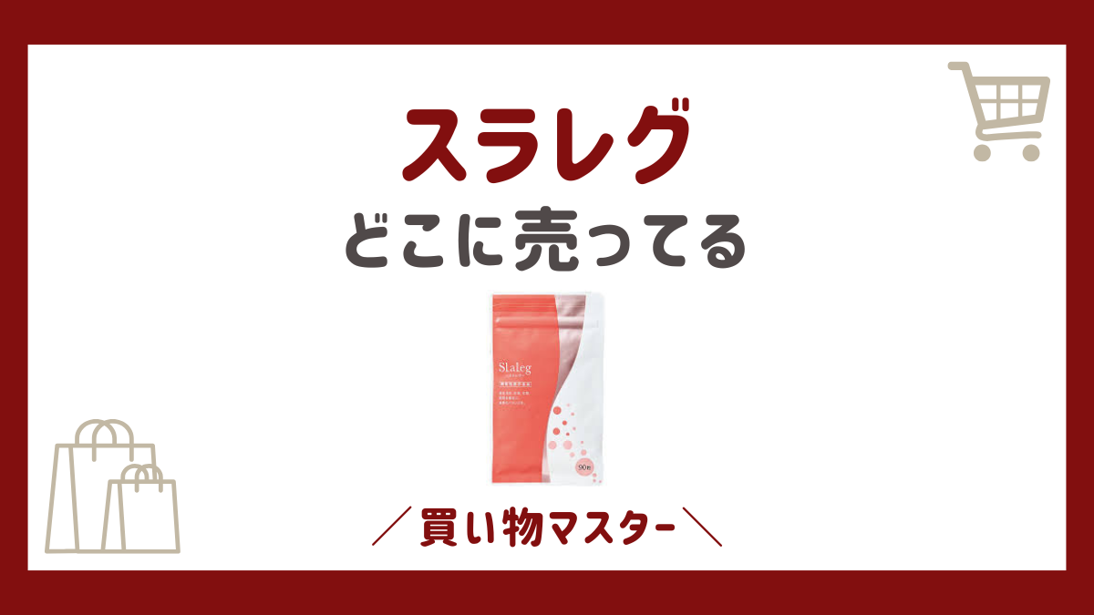 スラレグは市販のドラッグストアで売ってる？74％OFFの最安値で買う方法