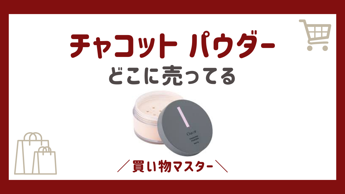 チャコット パウダーはどこで売ってる？マツキヨにドラッグストアも調査