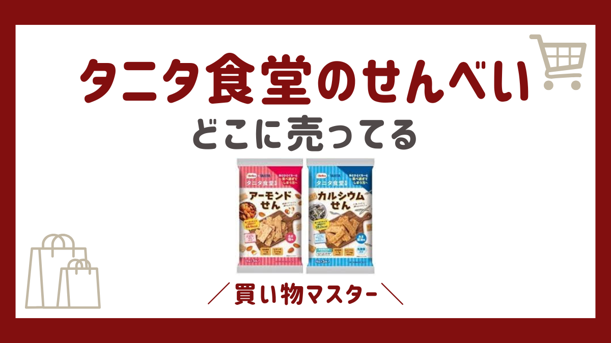 タニタ食堂のせんべいはどこに売ってる？コンビニやスーパーなど買える場所