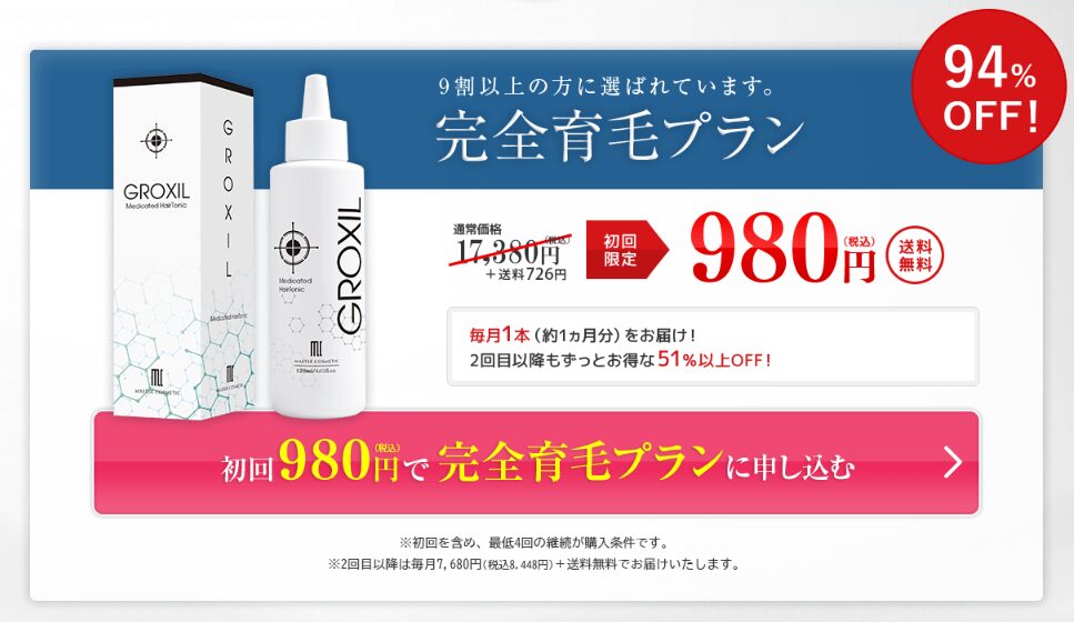 GROXIL(グロキシル)ヘアトニックを980円で買えるのは公式サイト