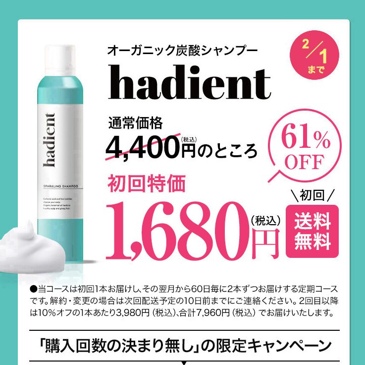 【最安値】ハディエント(hadient)が61％OFFで買えるのは公式サイト！