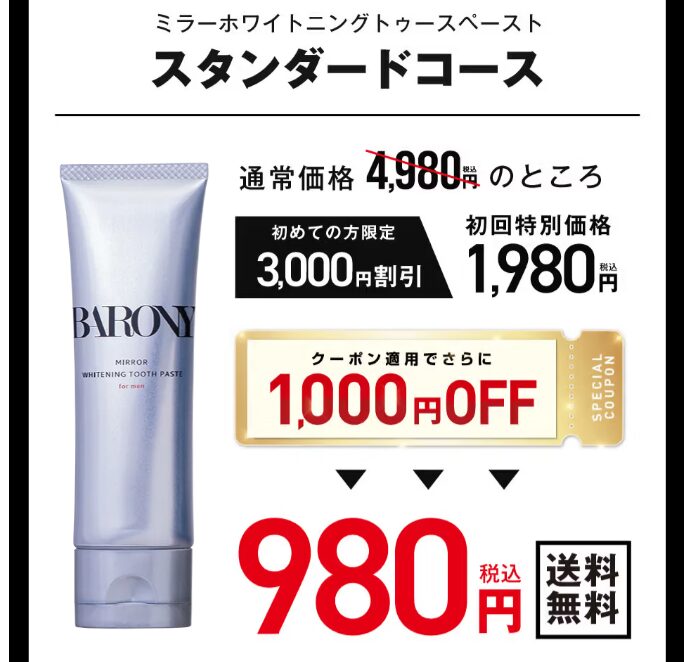 バロニー歯磨き粉は公式サイトから980円で買える