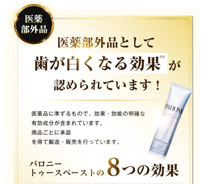 バロニー歯磨き粉は680円で買うのは怪しいの？