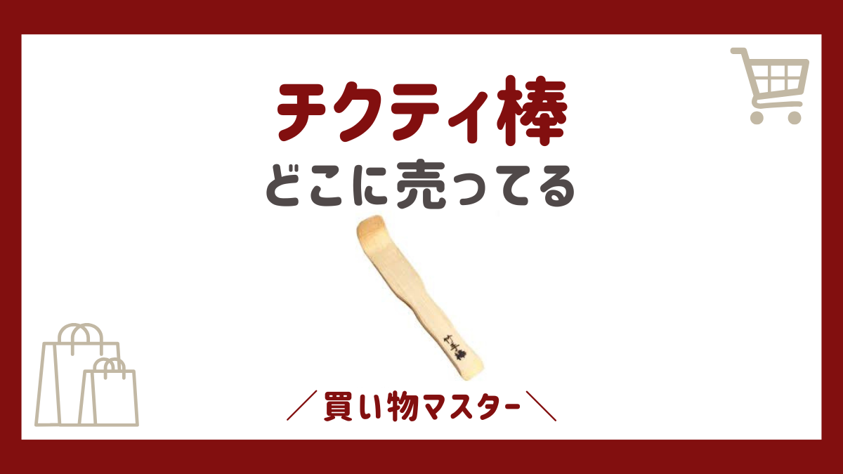 チクティ棒は100均で売ってる？ホームセンターやドラッグストアも調査