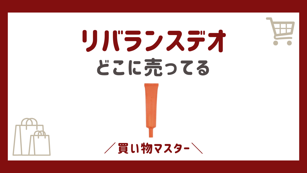 リバランスデオはどこで売ってる？取扱店は490円の最安値で安く買う方法！