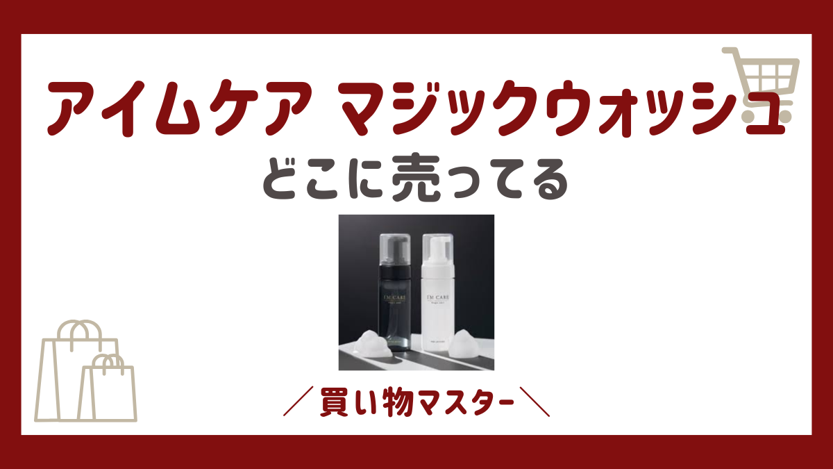 アイムケア マジックウォッシュはドンキやドラッグストアで売ってる？薬局や市販の取扱店も調査