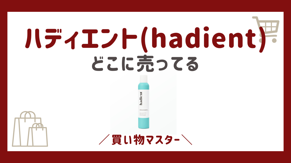 ハディエント(hadient)の販売店！61％OFFの最安値で買える場所はドラッグストア？