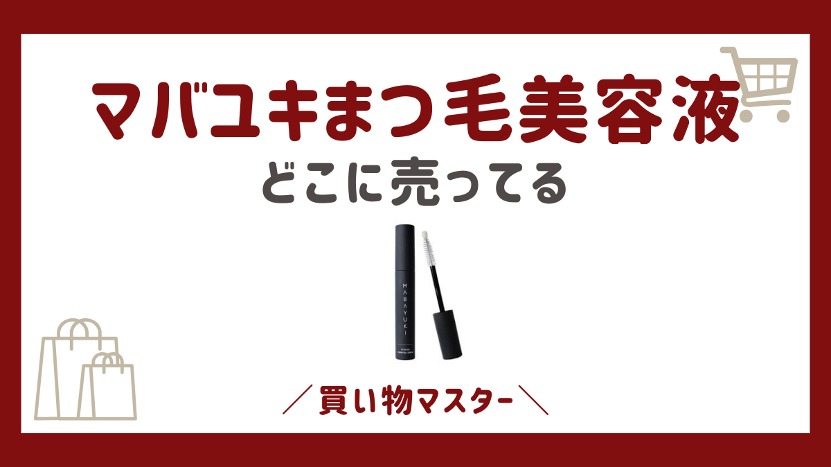 マバユキのまつ毛美容液はどこで売ってる？最安値で売ってる場所の取扱店を調査