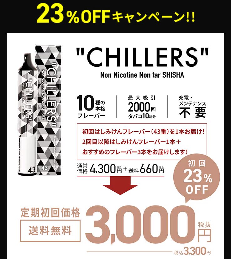【最安値】チラーズ(CHILLERS)は公式サイトで23％OFFで買える