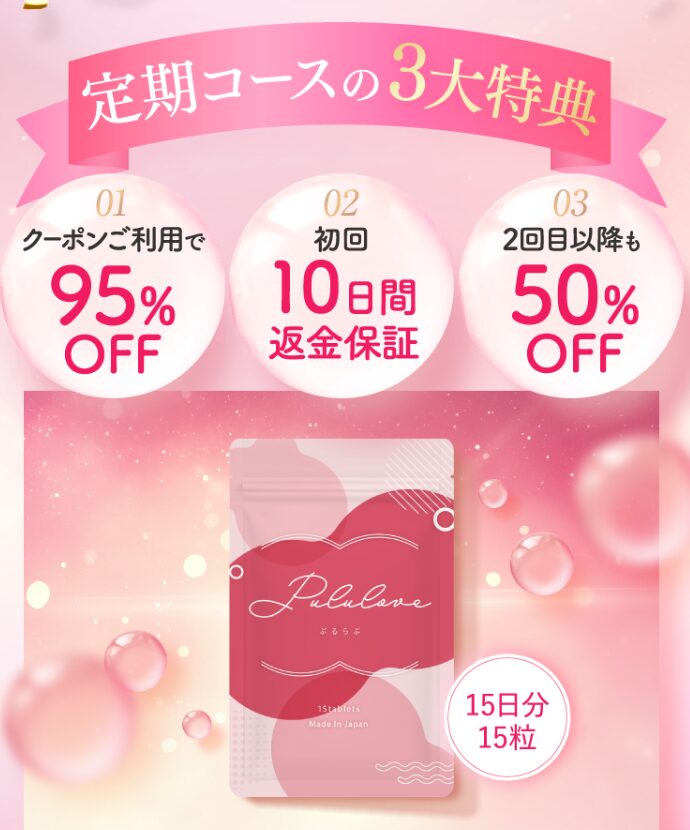 プルラブ(Pululove)のサプリを95%OFFで安く買うには公式サイト