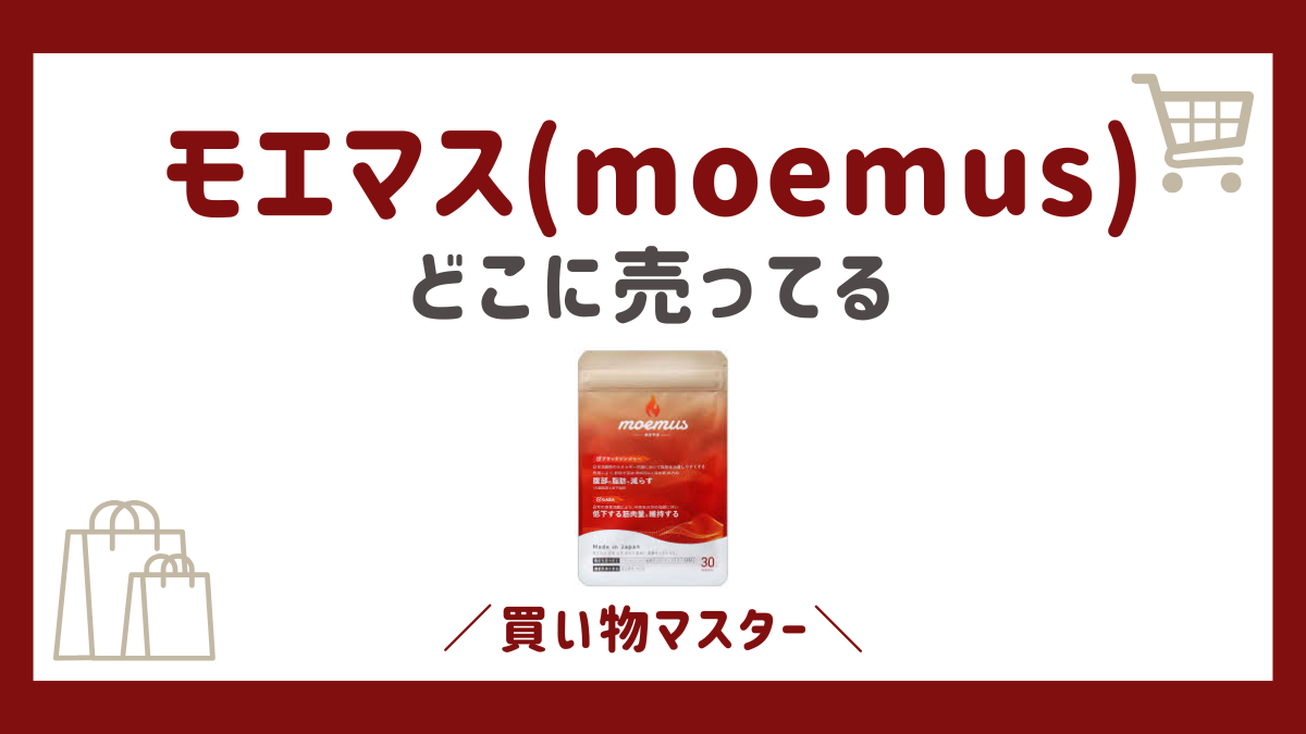 モエマス(moemus)はどこで売ってる？500円は市販のドラッグストアや 