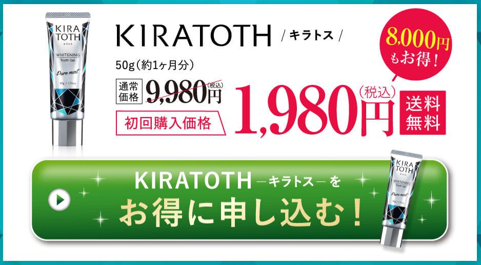 キラトス歯磨き粉を1980円で買う方法は公式サイト