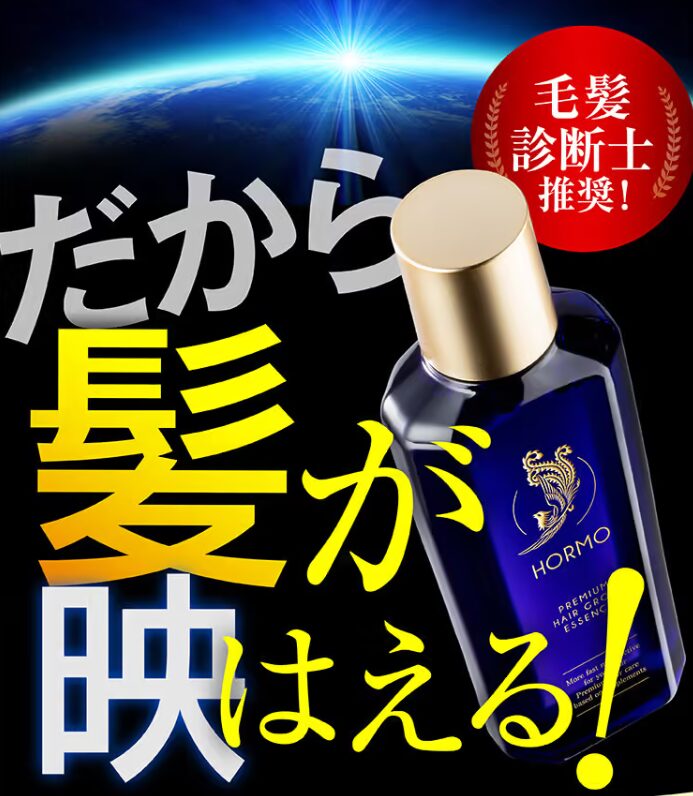 ホルモプレミアムヘアグロウエッセンスはどこで売ってる？店舗別取り扱い状況