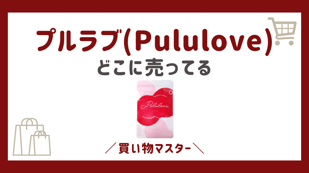 プルラブ(Pululove)はどこで売ってる？500円でドンキやロフトなどで買えるのか調査