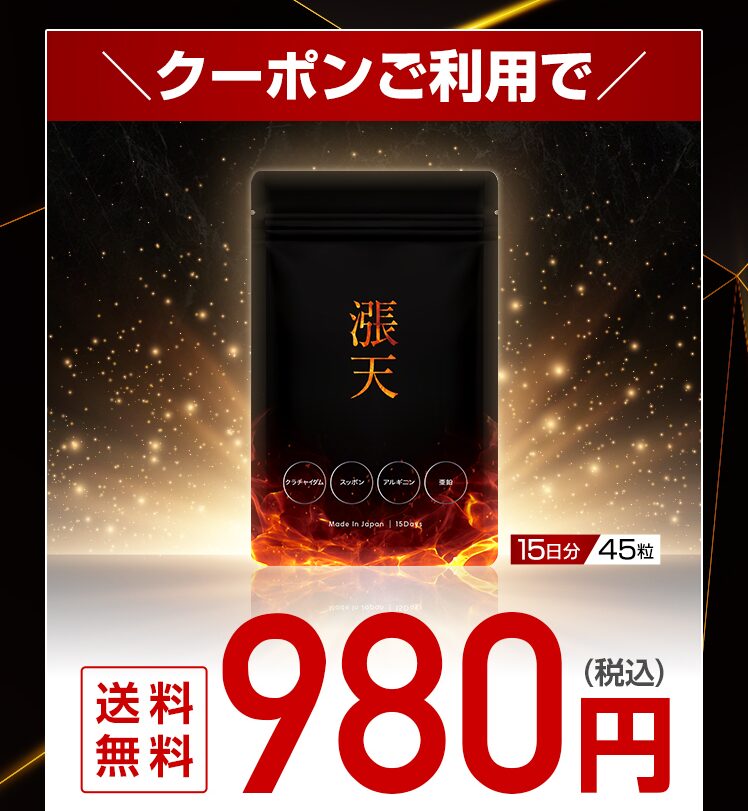 【最安値】漲天サプリを980円で買うには公式サイト