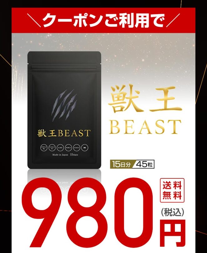 獣王ビーストはどこで売ってるのが最安値か