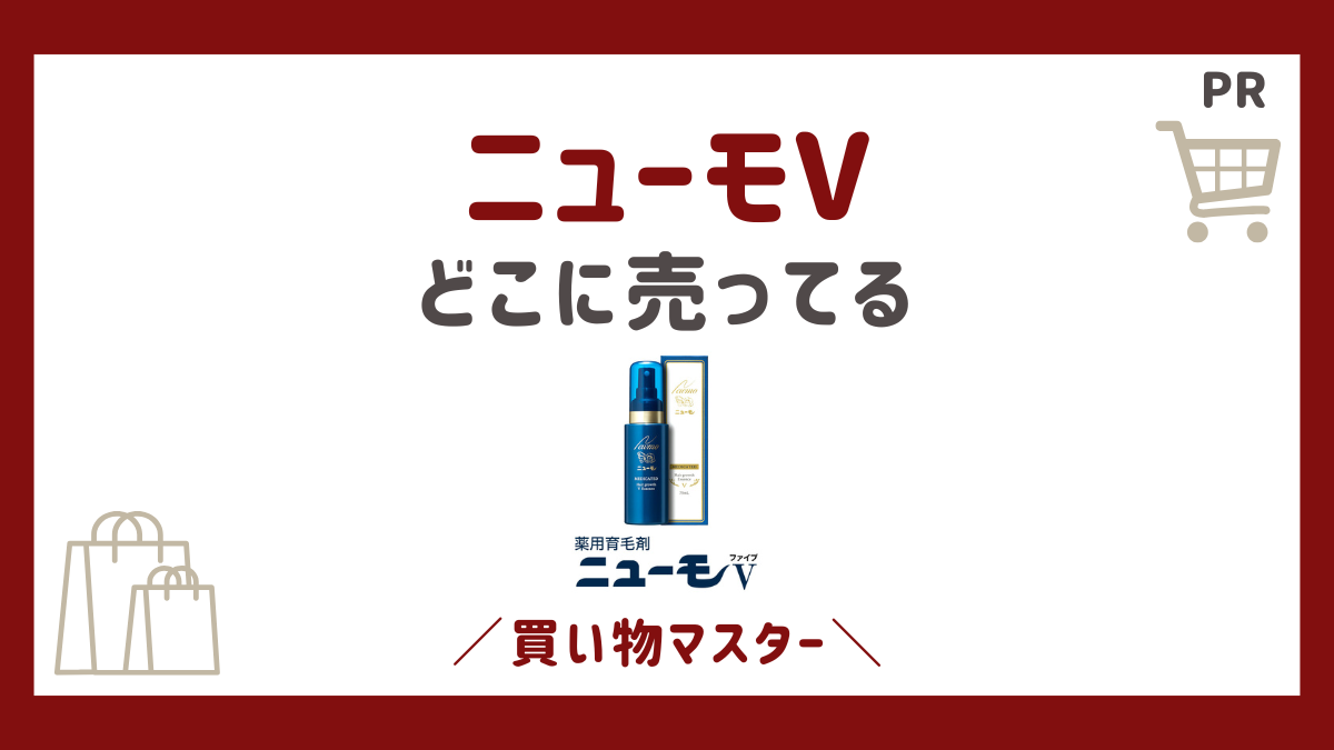 ニューモVはどこで売ってる？60％OFFは市販のドンキやドラッグストア？