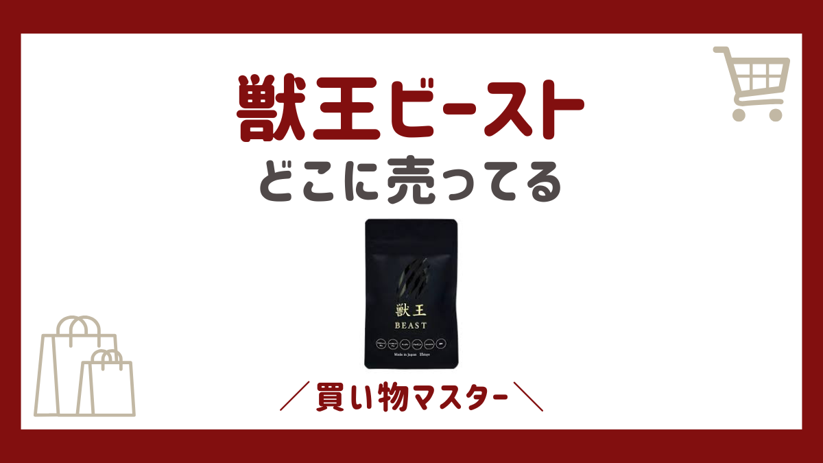 獣王ビーストはドンキやマツキヨに薬局で売ってる？980円の最安値で買う方法