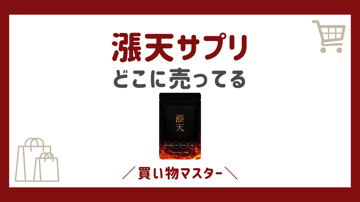 漲天サプリはどこで売ってる？980円はドラッグストアや市販の薬局で買える？