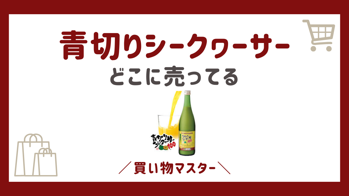 青切りシークヮーサーはどこで売ってる？990円の販売店は薬局やドラッグストア？
