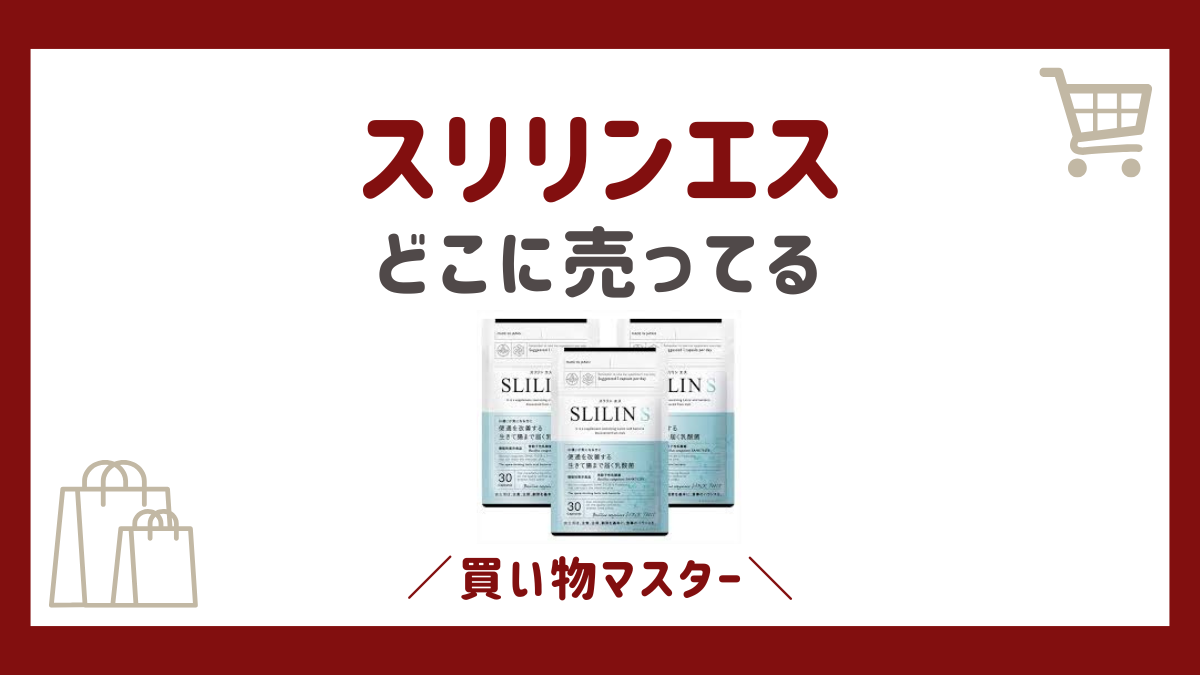 スリリンエスはどこで売ってる？ドラッグストアやロフトの販売店も調査！